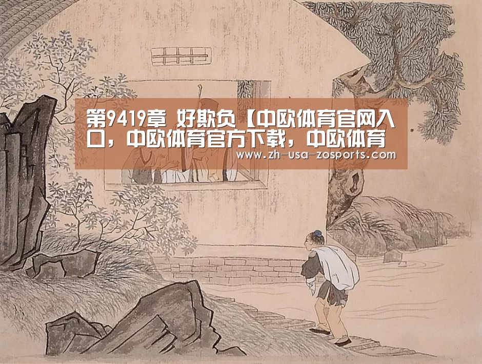 中欧体育官网入口，中欧体育官方下载，中欧体育平台