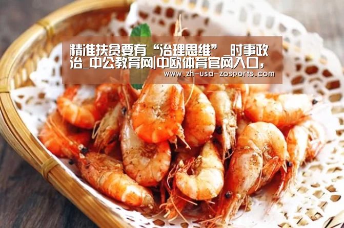 精准扶贫要有“治理思维”_时事政治_中公教育网|中欧体育官网入口,中欧体育官方下载,中欧体育平台(图3) 中欧体育官网入口,中欧体育官方下载,中欧体育平台