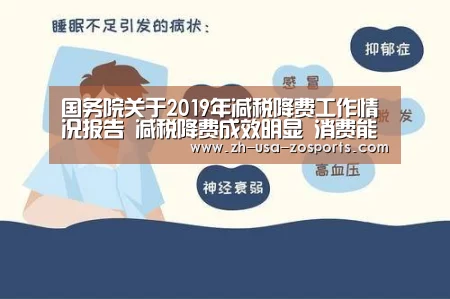 国务院关于2019年减税降费工作情况报告 减税降费成效明显 消费能力有所提升“中欧体育官网入口,中欧体育官方下载,中欧体育平台”(图2) 中欧体育官网入口,中欧体育官方下载,中欧体育平台