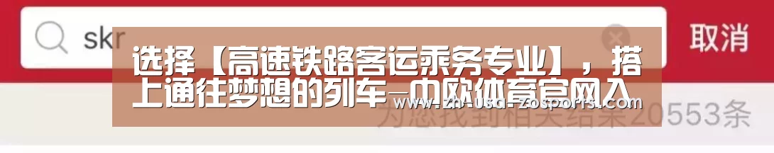 选择【高速铁路客运乘务专业】,搭上通往梦想的列车-中欧体育官网入口,中欧体育官方下载,中欧体育平台(图3) 中欧体育官网入口,中欧体育官方下载,中欧体育平台