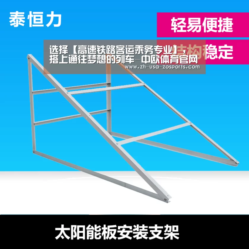 选择【高速铁路客运乘务专业】,搭上通往梦想的列车-中欧体育官网入口,中欧体育官方下载,中欧体育平台(图2) 中欧体育官网入口,中欧体育官方下载,中欧体育平台