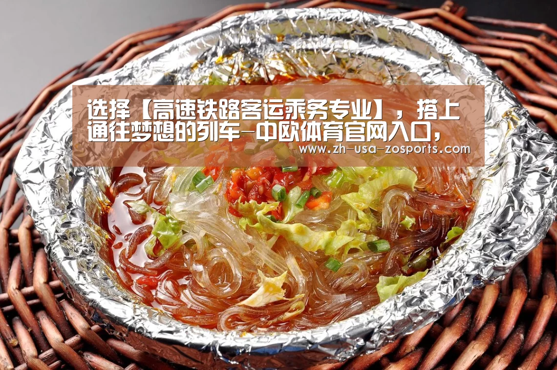 选择【高速铁路客运乘务专业】,搭上通往梦想的列车-中欧体育官网入口,中欧体育官方下载,中欧体育平台(图1) 中欧体育官网入口,中欧体育官方下载,中欧体育平台