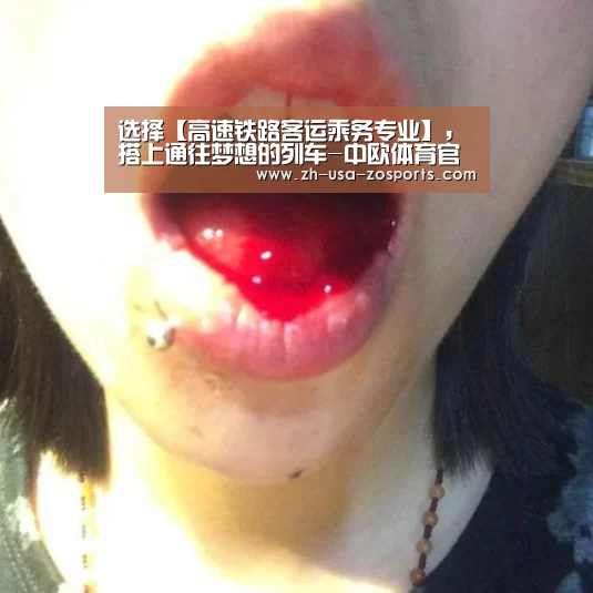选择【高速铁路客运乘务专业】,搭上通往梦想的列车-中欧体育官网入口,中欧体育官方下载,中欧体育平台(图4) 中欧体育官网入口,中欧体育官方下载,中欧体育平台