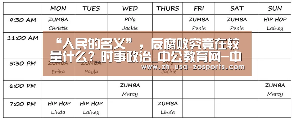 “人民的名义”,反腐败究竟在较量什么?_时事政治_中公教育网-中欧体育官网入口,中欧体育官方下载,中欧体育平台(图2) 中欧体育官网入口,中欧体育官方下载,中欧体育平台