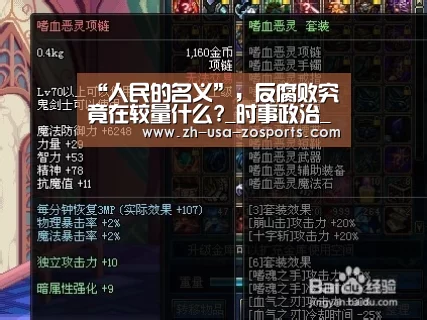 “人民的名义”,反腐败究竟在较量什么?_时事政治_中公教育网-中欧体育官网入口,中欧体育官方下载,中欧体育平台(图4) 中欧体育官网入口,中欧体育官方下载,中欧体育平台