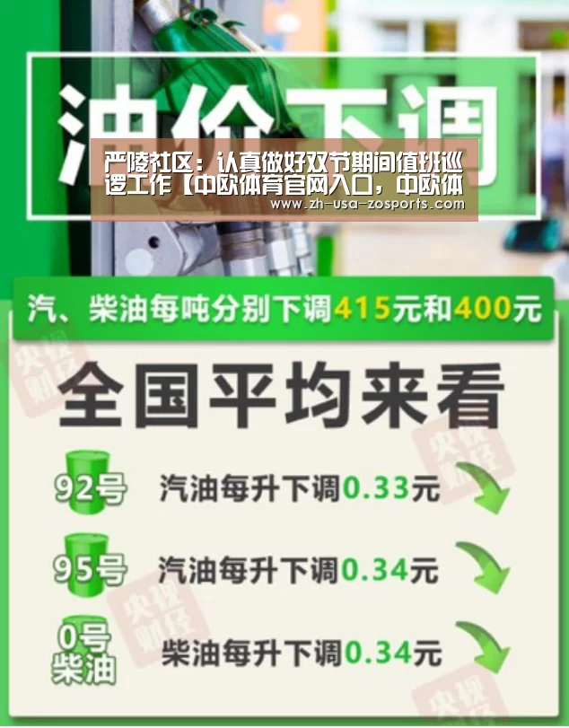 严陵社区:认真做好双节期间值班巡逻工作【中欧体育官网入口,中欧体育官方下载,中欧体育平台】(图3) 中欧体育官网入口,中欧体育官方下载,中欧体育平台