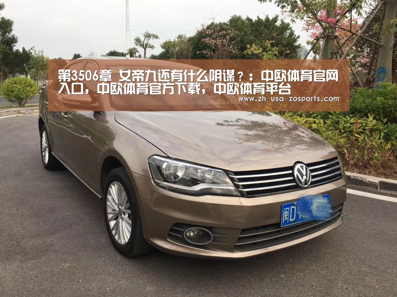 第3506章 女帝九还有什么阴谋?:中欧体育官网入口,中欧体育官方下载,中欧体育平台(图4) 中欧体育官网入口,中欧体育官方下载,中欧体育平台