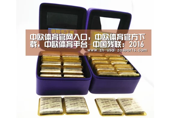 中欧体育官网入口,中欧体育官方下载,中欧体育平台-中国残联:2016年“两项补贴”制度受益近1500万人次(图1) 中欧体育官网入口,中欧体育官方下载,中欧体育平台