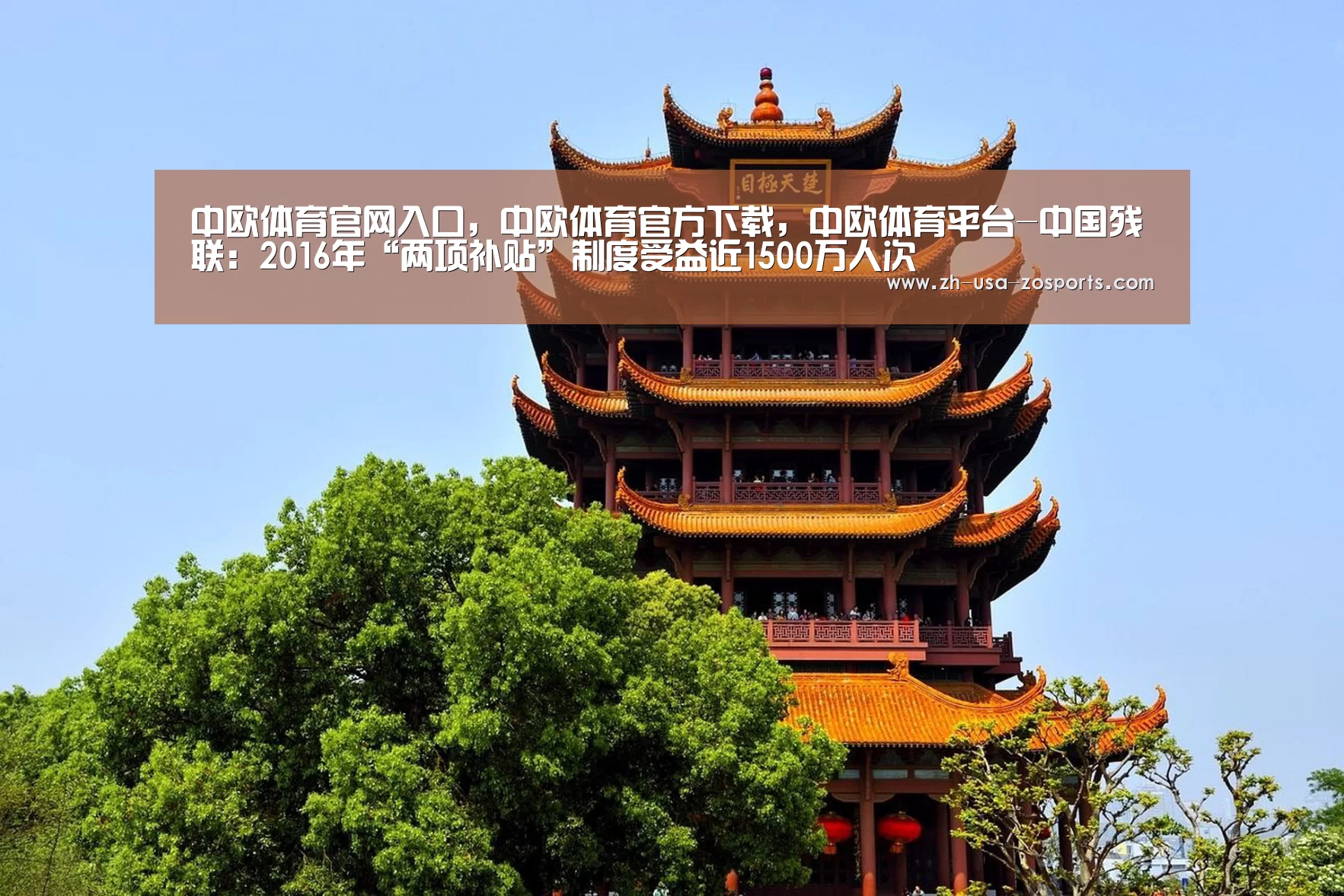中欧体育官网入口,中欧体育官方下载,中欧体育平台-中国残联:2016年“两项补贴”制度受益近1500万人次(图2) 中欧体育官网入口,中欧体育官方下载,中欧体育平台