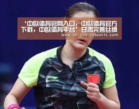‘中欧体育官网入口,中欧体育官方下载,中欧体育平台’甘肃完善丝绸之路博物馆体系 加速文化遗产“活”起来(图1) 中欧体育官网入口,中欧体育官方下载,中欧体育平台