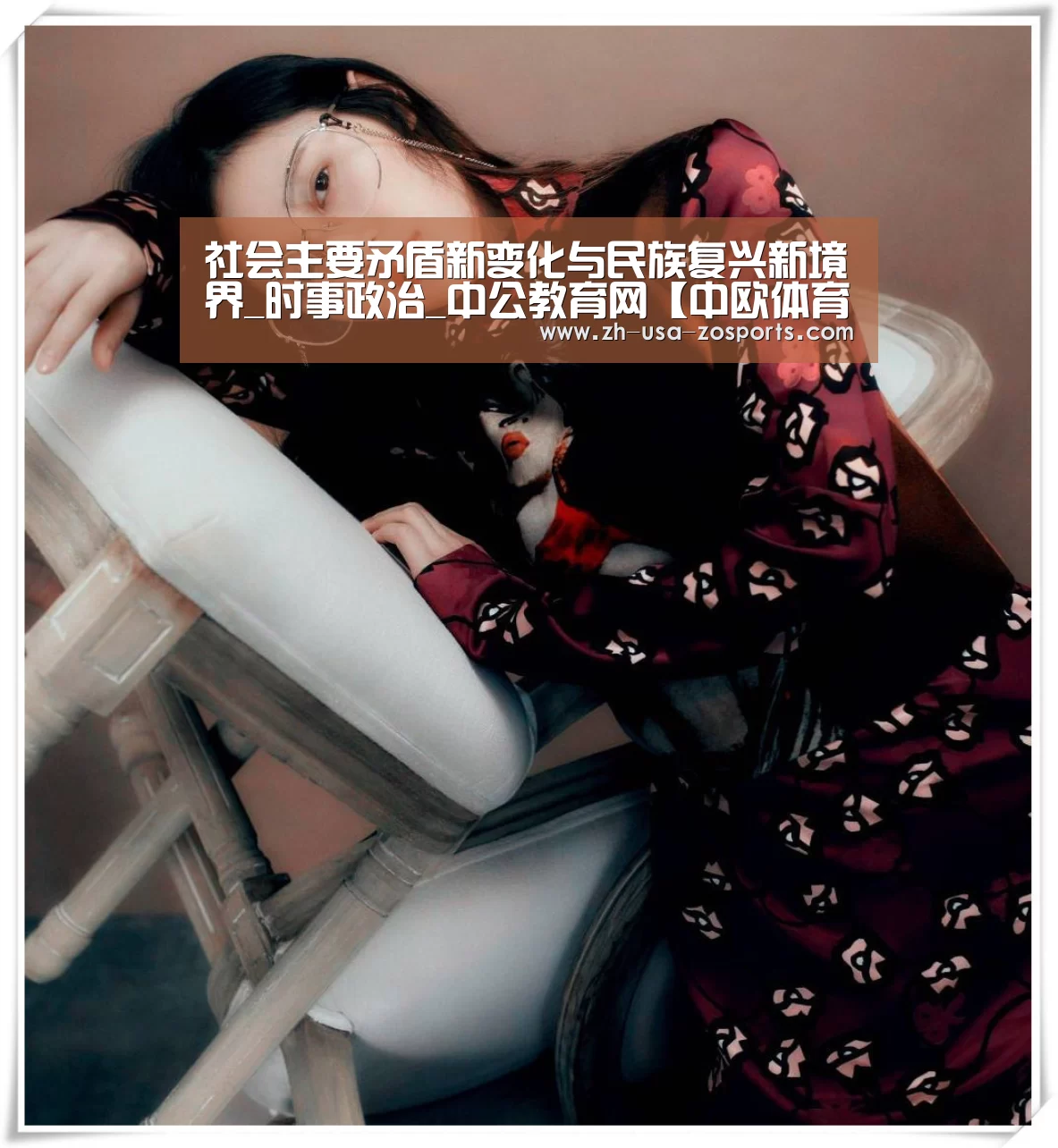社会主要矛盾新变化与民族复兴新境界_时事政治_中公教育网【中欧体育官网入口,中欧体育官方下载,中欧体育平台】(图4) 中欧体育官网入口,中欧体育官方下载,中欧体育平台