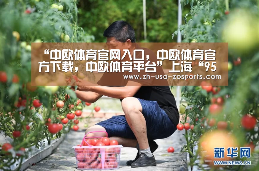 “中欧体育官网入口,中欧体育官方下载,中欧体育平台”上海“95后”大学生暑期调研农村金融体验国情(图2) 中欧体育官网入口,中欧体育官方下载,中欧体育平台
