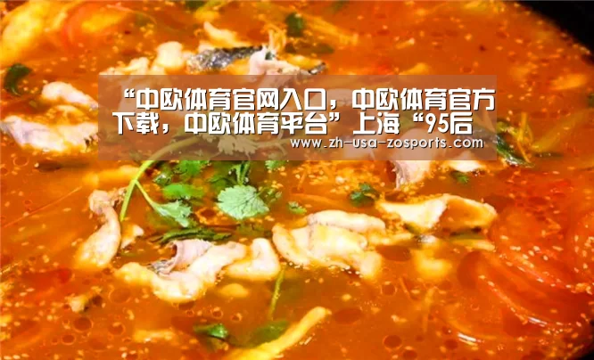 “中欧体育官网入口,中欧体育官方下载,中欧体育平台”上海“95后”大学生暑期调研农村金融体验国情(图3) 中欧体育官网入口,中欧体育官方下载,中欧体育平台