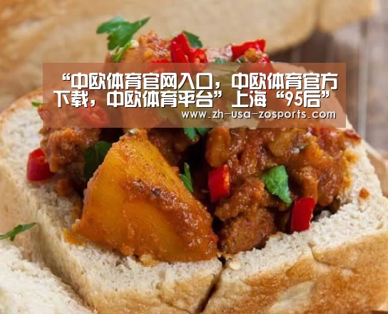 “中欧体育官网入口,中欧体育官方下载,中欧体育平台”上海“95后”大学生暑期调研农村金融体验国情(图4) 中欧体育官网入口,中欧体育官方下载,中欧体育平台
