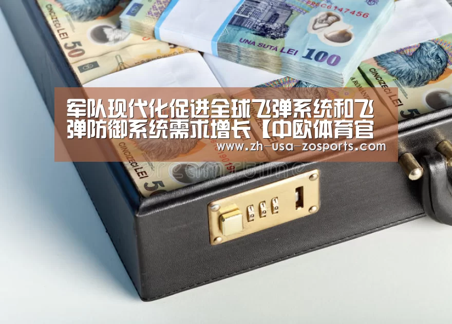 军队现代化促进全球飞弹系统和飞弹防御系统需求增长【中欧体育官网入口,中欧体育官方下载,中欧体育平台】(图3) 中欧体育官网入口,中欧体育官方下载,中欧体育平台
