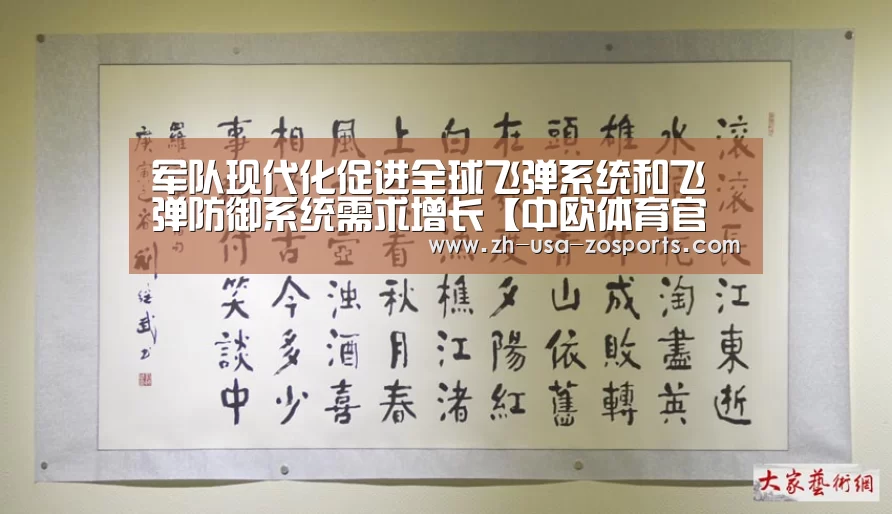 军队现代化促进全球飞弹系统和飞弹防御系统需求增长【中欧体育官网入口,中欧体育官方下载,中欧体育平台】(图1) 中欧体育官网入口,中欧体育官方下载,中欧体育平台