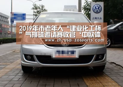 2019年市老年人“建业化工杯”气排球邀请赛收官‘中欧体育官网入口,中欧体育官方下载,中欧体育平台’(图4) 中欧体育官网入口,中欧体育官方下载,中欧体育平台