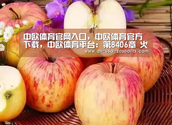 中欧体育官网入口,中欧体育官方下载,中欧体育平台:第8406章 火髓(图1) 中欧体育官网入口,中欧体育官方下载,中欧体育平台