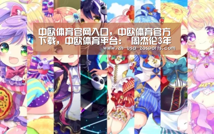 中欧体育官网入口,中欧体育官方下载,中欧体育平台:
周杰伦3年前搞副业开的“网吧” 1小时300元 如今生意咋样?(图2) 中欧体育官网入口,中欧体育官方下载,中欧体育平台
