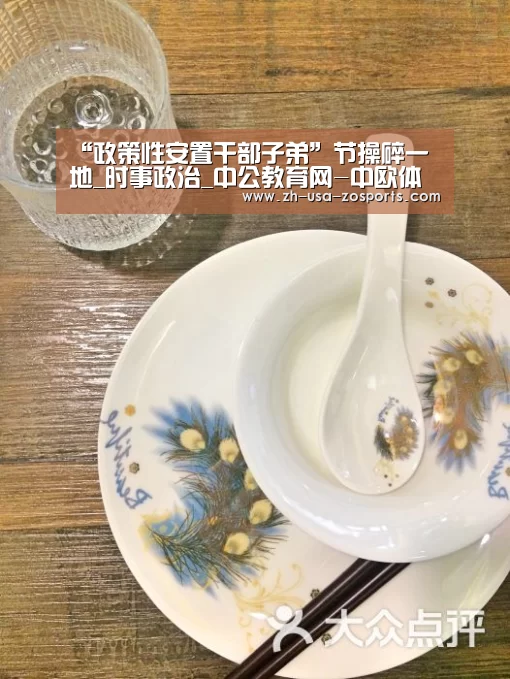 “政策性安置干部子弟”节操碎一地_时事政治_中公教育网-中欧体育官网入口,中欧体育官方下载,中欧体育平台(图1) 中欧体育官网入口,中欧体育官方下载,中欧体育平台