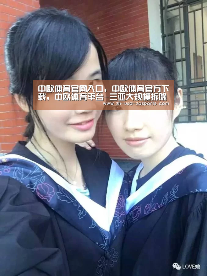 中欧体育官网入口,中欧体育官方下载,中欧体育平台-三亚大规模拆除海岸线违法建筑“还海于民”(图3) 中欧体育官网入口,中欧体育官方下载,中欧体育平台