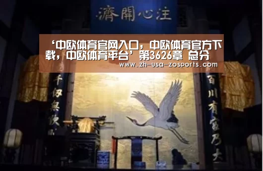 ‘中欧体育官网入口,中欧体育官方下载,中欧体育平台’第3626章 总分第一(图2) 中欧体育官网入口,中欧体育官方下载,中欧体育平台