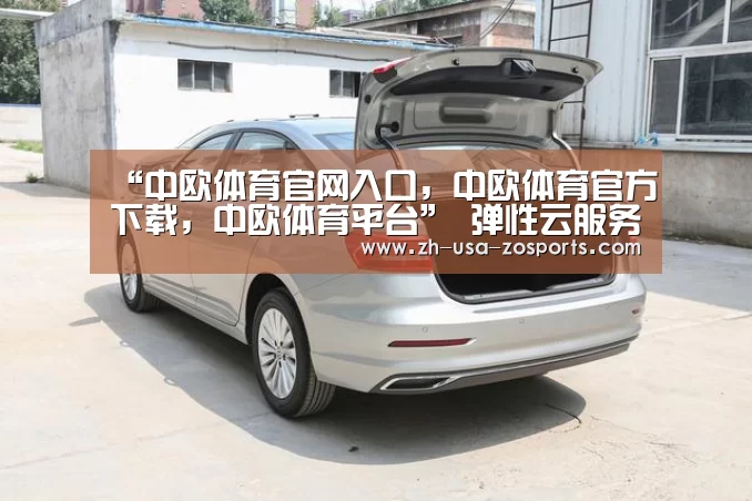 “中欧体育官网入口,中欧体育官方下载,中欧体育平台”
弹性云服务器中稳网互联说的是什么?其中隐藏了什么?(图1) 中欧体育官网入口,中欧体育官方下载,中欧体育平台