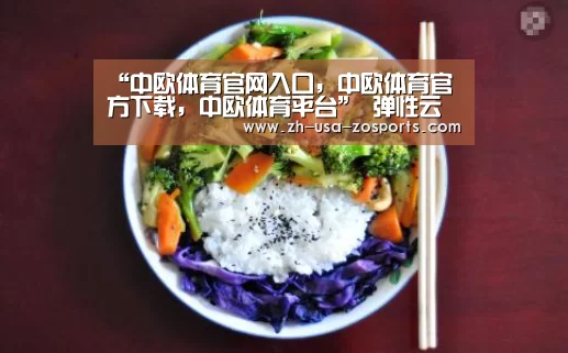 “中欧体育官网入口,中欧体育官方下载,中欧体育平台”
弹性云服务器中稳网互联说的是什么?其中隐藏了什么?(图4) 中欧体育官网入口,中欧体育官方下载,中欧体育平台