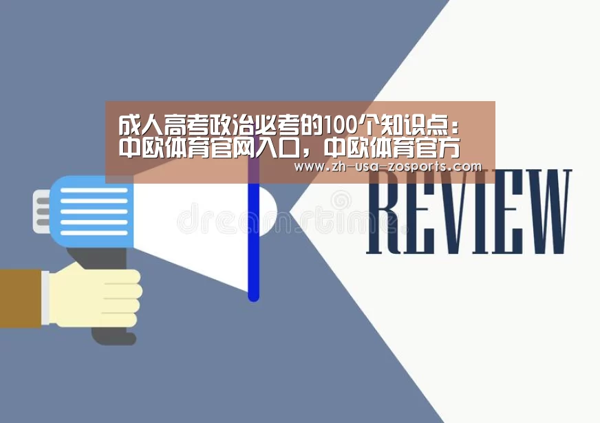 成人高考政治必考的100个知识点:中欧体育官网入口,中欧体育官方下载,中欧体育平台(图1) 中欧体育官网入口,中欧体育官方下载,中欧体育平台