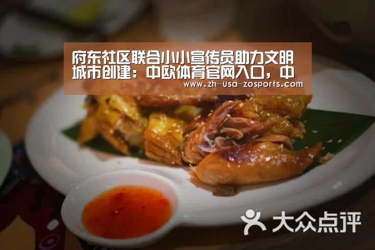 府东社区联合小小宣传员助力文明城市创建:中欧体育官网入口,中欧体育官方下载,中欧体育平台(图1) 中欧体育官网入口,中欧体育官方下载,中欧体育平台