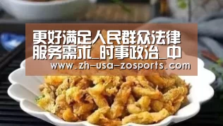 更好满足人民群众法律服务需求_时事政治_中公教育网-中欧体育官网入口,中欧体育官方下载,中欧体育平台(图1) 中欧体育官网入口,中欧体育官方下载,中欧体育平台