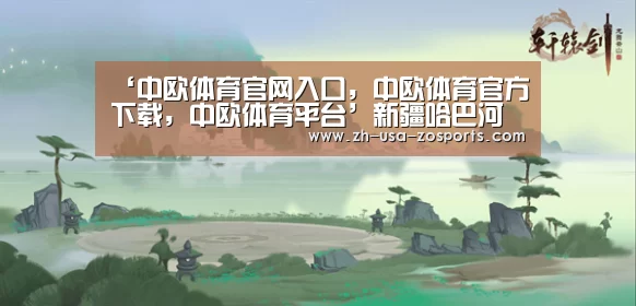‘中欧体育官网入口,中欧体育官方下载,中欧体育平台’新疆哈巴河参展第六届东北亚国际书画摄影展(图2) 中欧体育官网入口,中欧体育官方下载,中欧体育平台