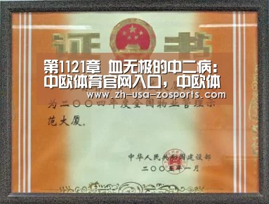 第1121章 血无极的中二病:中欧体育官网入口,中欧体育官方下载,中欧体育平台(图2) 中欧体育官网入口,中欧体育官方下载,中欧体育平台
