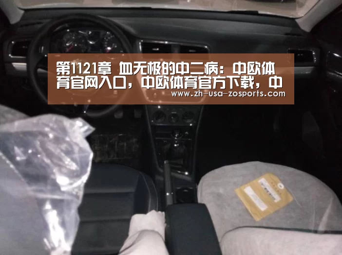 第1121章 血无极的中二病:中欧体育官网入口,中欧体育官方下载,中欧体育平台(图3) 中欧体育官网入口,中欧体育官方下载,中欧体育平台