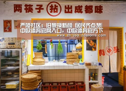 严陵社区:旧貌换新颜 居民齐点赞|中欧体育官网入口,中欧体育官方下载,中欧体育平台(图2) 中欧体育官网入口,中欧体育官方下载,中欧体育平台
