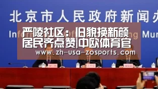 严陵社区:旧貌换新颜 居民齐点赞|中欧体育官网入口,中欧体育官方下载,中欧体育平台(图4) 中欧体育官网入口,中欧体育官方下载,中欧体育平台
