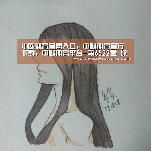中欧体育官网入口,中欧体育官方下载,中欧体育平台-第6522章 你们是修补缺口的好材料啊!(图1) 中欧体育官网入口,中欧体育官方下载,中欧体育平台