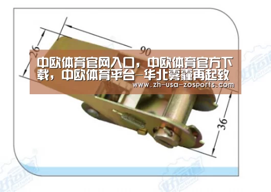 中欧体育官网入口,中欧体育官方下载,中欧体育平台-华北雾霾再起致18城重度污染 环保部派督查组(图2) 中欧体育官网入口,中欧体育官方下载,中欧体育平台