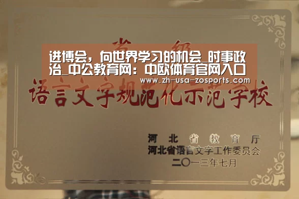 进博会,向世界学习的机会_时事政治_中公教育网:中欧体育官网入口,中欧体育官方下载,中欧体育平台(图2) 中欧体育官网入口,中欧体育官方下载,中欧体育平台