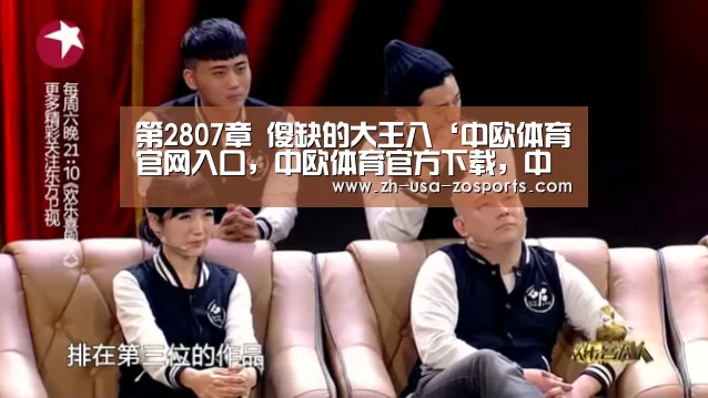 第2807章 傻缺的大王八‘中欧体育官网入口,中欧体育官方下载,中欧体育平台’(图3) 中欧体育官网入口,中欧体育官方下载,中欧体育平台