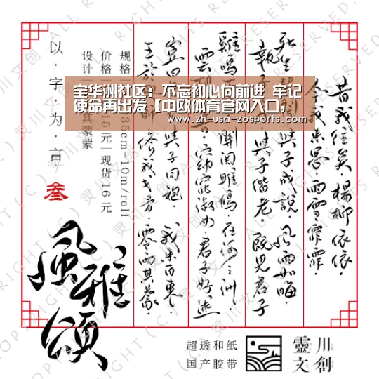 宝华洲社区:不忘初心向前进 牢记使命再出发【中欧体育官网入口,中欧体育官方下载,中欧体育平台】(图1) 中欧体育官网入口,中欧体育官方下载,中欧体育平台