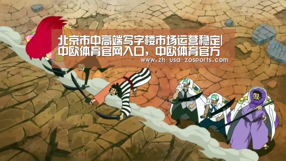 北京市中高端写字楼市场运营稳定|中欧体育官网入口,中欧体育官方下载,中欧体育平台(图2) 中欧体育官网入口,中欧体育官方下载,中欧体育平台