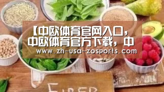 中欧体育官网入口，中欧体育官方下载，中欧体育平台