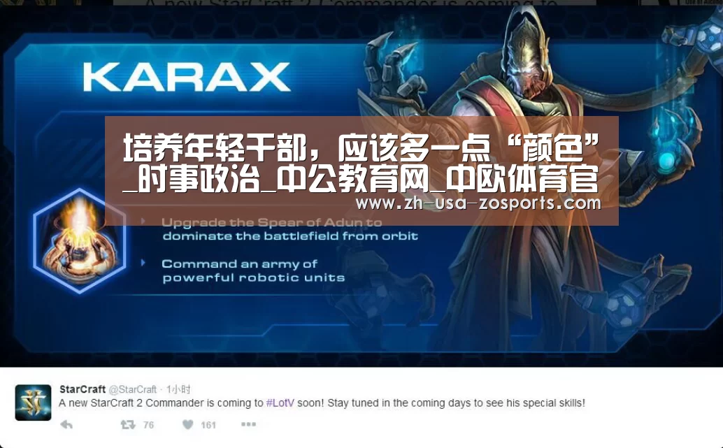 培养年轻干部,应该多一点“颜色”_时事政治_中公教育网_中欧体育官网入口,中欧体育官方下载,中欧体育平台(图1) 中欧体育官网入口,中欧体育官方下载,中欧体育平台